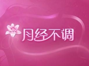 月经不调怎么调理