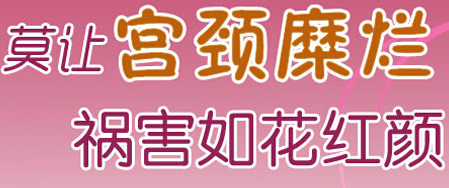 运城宫颈糜烂到哪医院治疗好