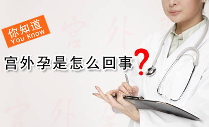 运城治疗宫外孕哪医院好