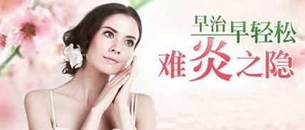 运城得了盆腔炎怎么办