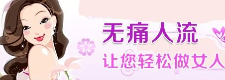 运城医院哪人流做的好