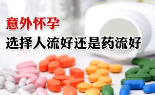 运城怀孕药流好还是人流好