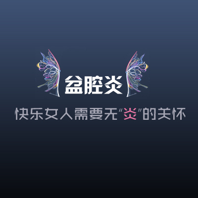 运城妇科医院
