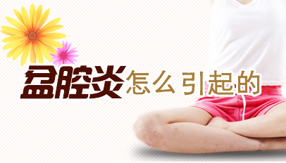 运城盆腔炎的原因