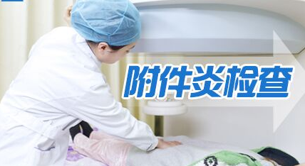 运城附件炎需要检查哪些项目