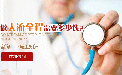 运城做好的人流大概多少钱