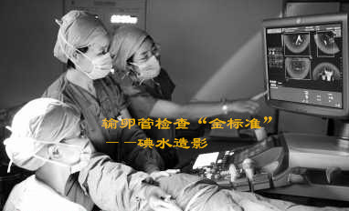 运城做输卵管造影多少钱