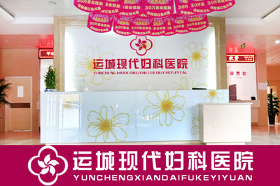 运城妇科检查去哪好
