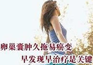 运城治疗卵巢囊肿的专业医院