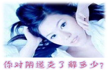 运城治疗阴道炎哪个医院好