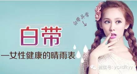 运城白带异常