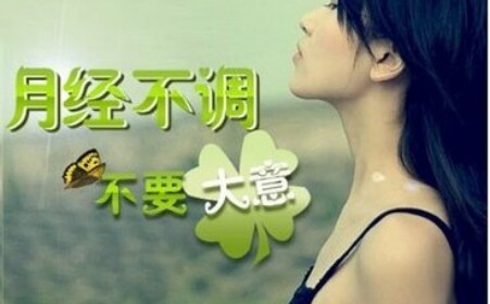 运城哪妇科治疗月经不调好