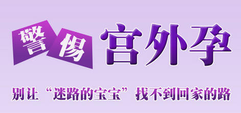 运城治疗宫外孕哪医院好