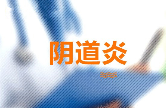 运城妇科医院