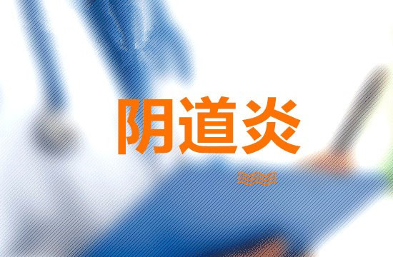 运城妇科医院