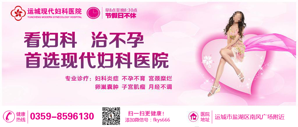 运城宫颈糜烂怎么治?