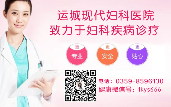 运城妇科医院